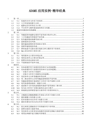 ANSYS分析实例及其在工程中的应用-精华.docx