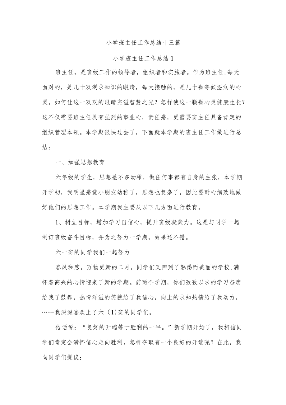 小学班主任工作总结十三篇.docx_第1页