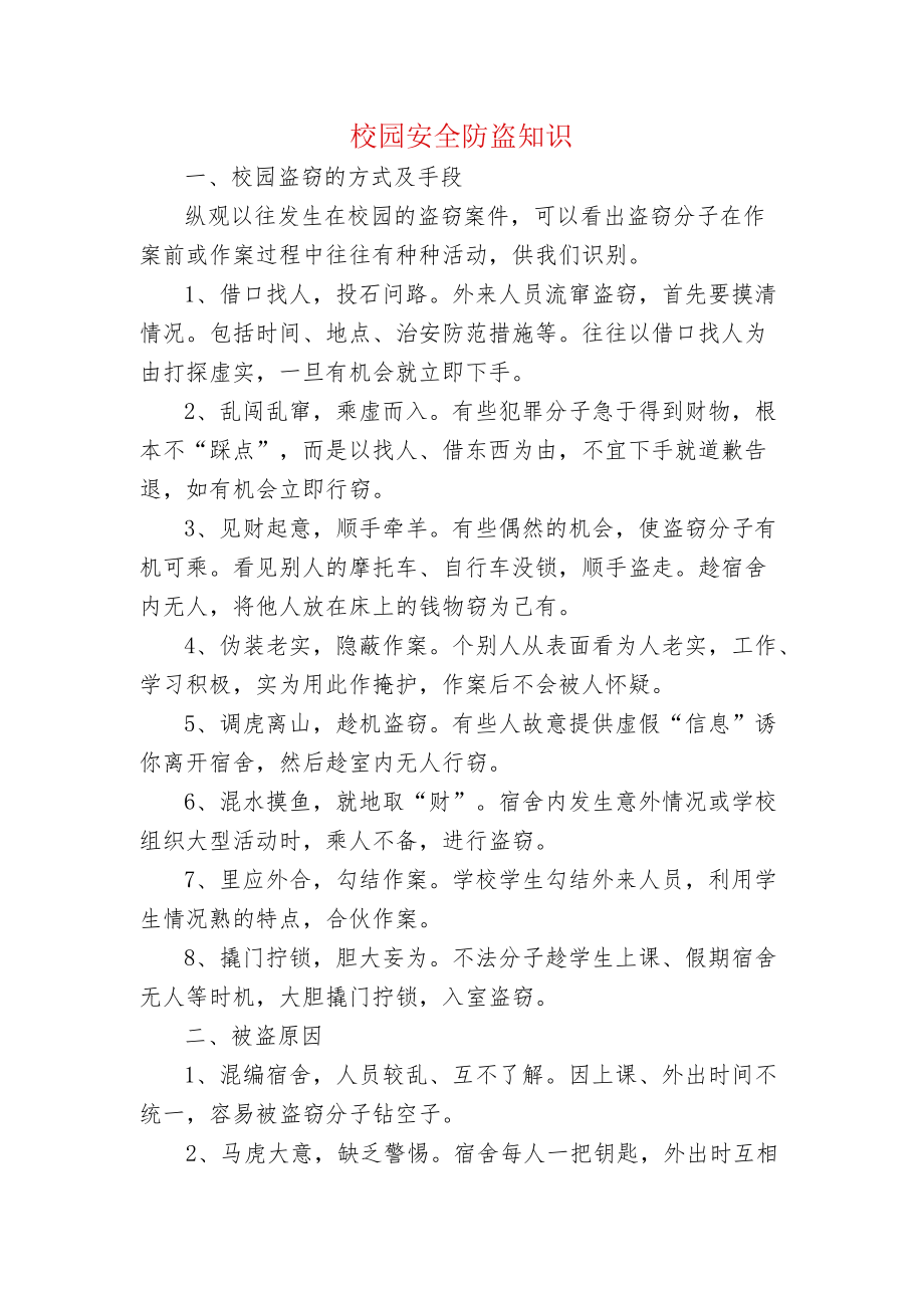 校园安全防盗知识.docx_第1页