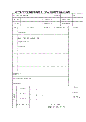 建筑电气防雷及接地安装子分部工程质量验收记录表格.docx