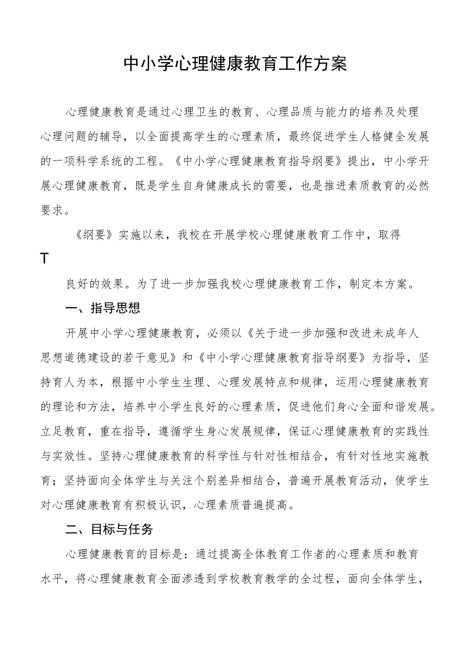 学生心理健康教育工作方案优秀范文.docx_第3页