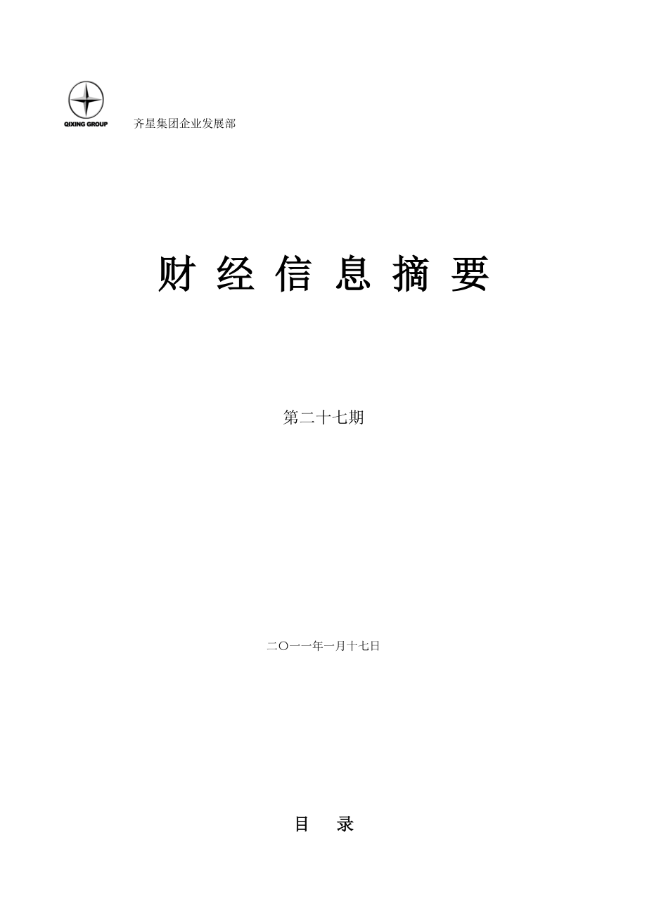 齐星集团企业发展部.docx_第1页