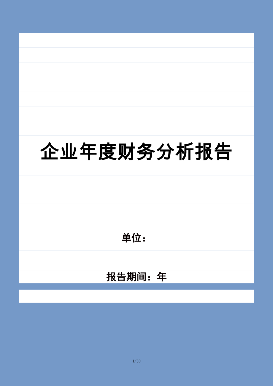 企业年度财务分析报告模板.docx_第1页