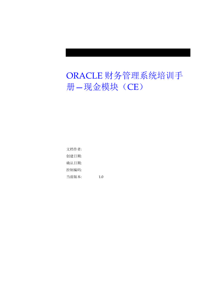 ORACLE财务管理系统培训手册之现金模块.docx_第1页