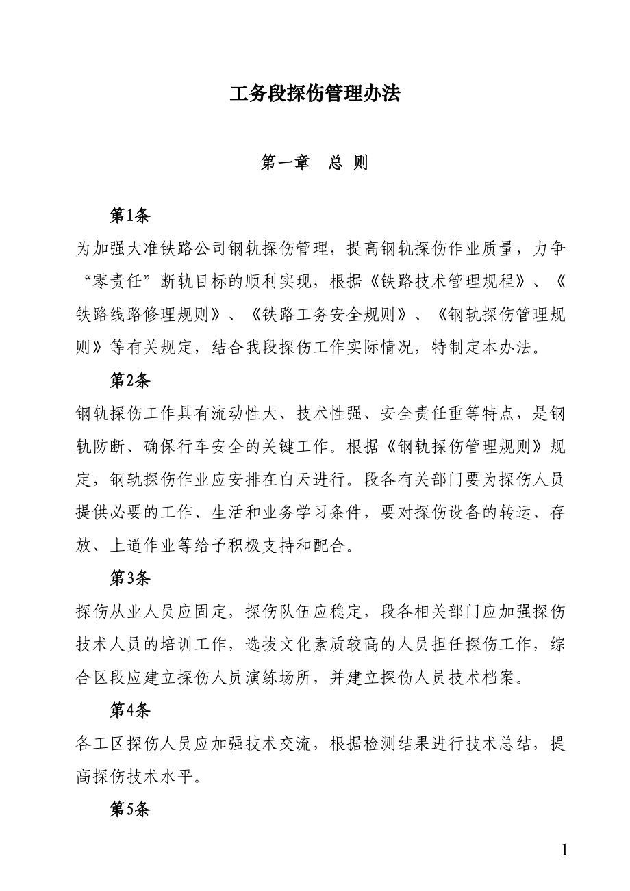 铁路工务段探伤管理办法.docx_第1页