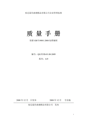 iso9001企业管理手册(DOC 44页).docx