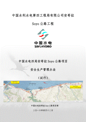 SOYO公路项目安全生产管理办法.docx