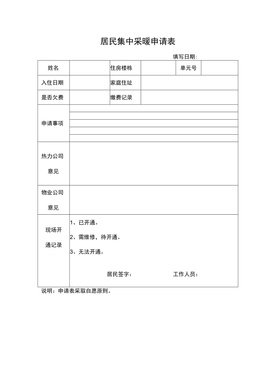 居民集中采暖申请表.docx_第1页