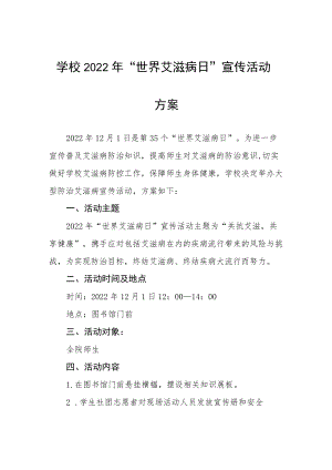 高校2022年“世界艾滋病日”宣传教育活动方案汇总.docx