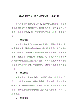 燃气安全专项整治工作方案范文汇编.docx