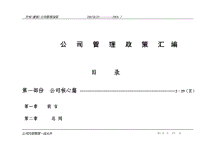 公司管理政策汇编.docx