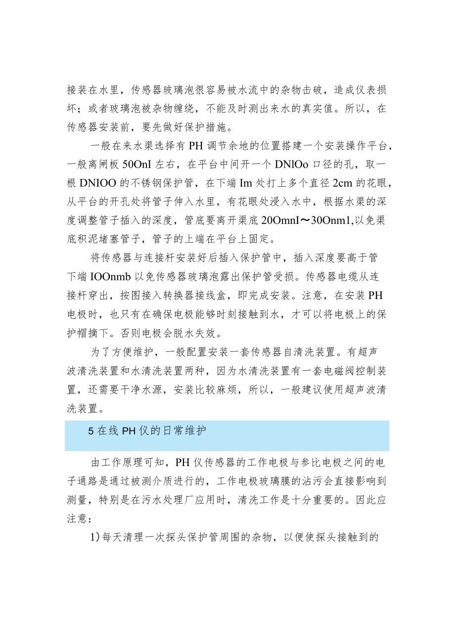 水处理过程中在线pH控制仪的使用及维护.docx_第2页