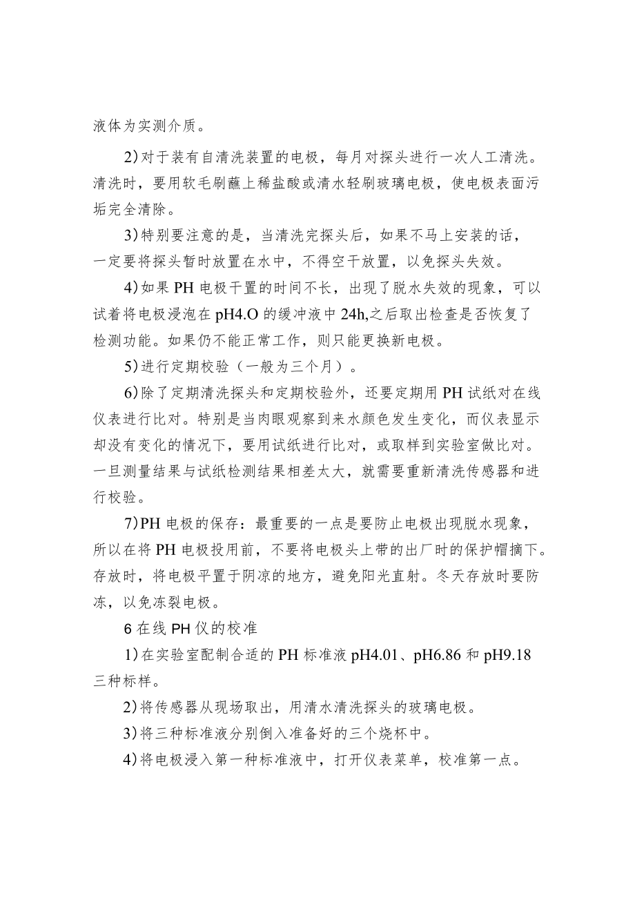 水处理过程中在线pH控制仪的使用及维护.docx_第3页