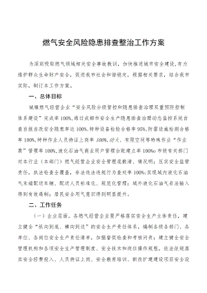 燃气安全专项整治工作方案汇总.docx