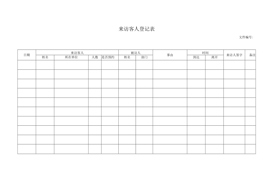 来访客人登记表.docx_第1页