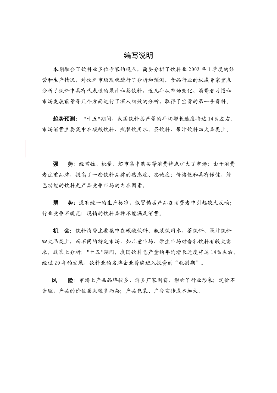 关于饮料行业分析报告.docx_第1页