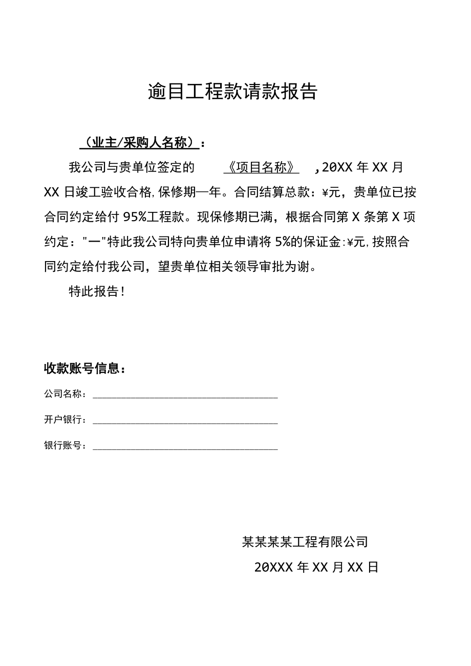 项目工程预付款进度款质保金请款报告范文.docx_第1页