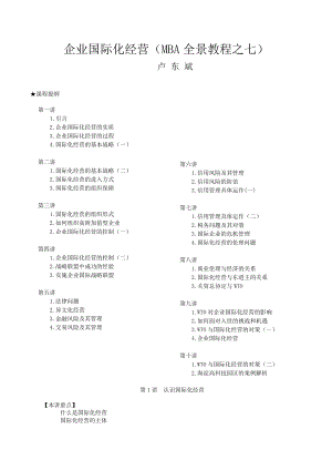 企业国际化经营MBA全景教程之七.docx