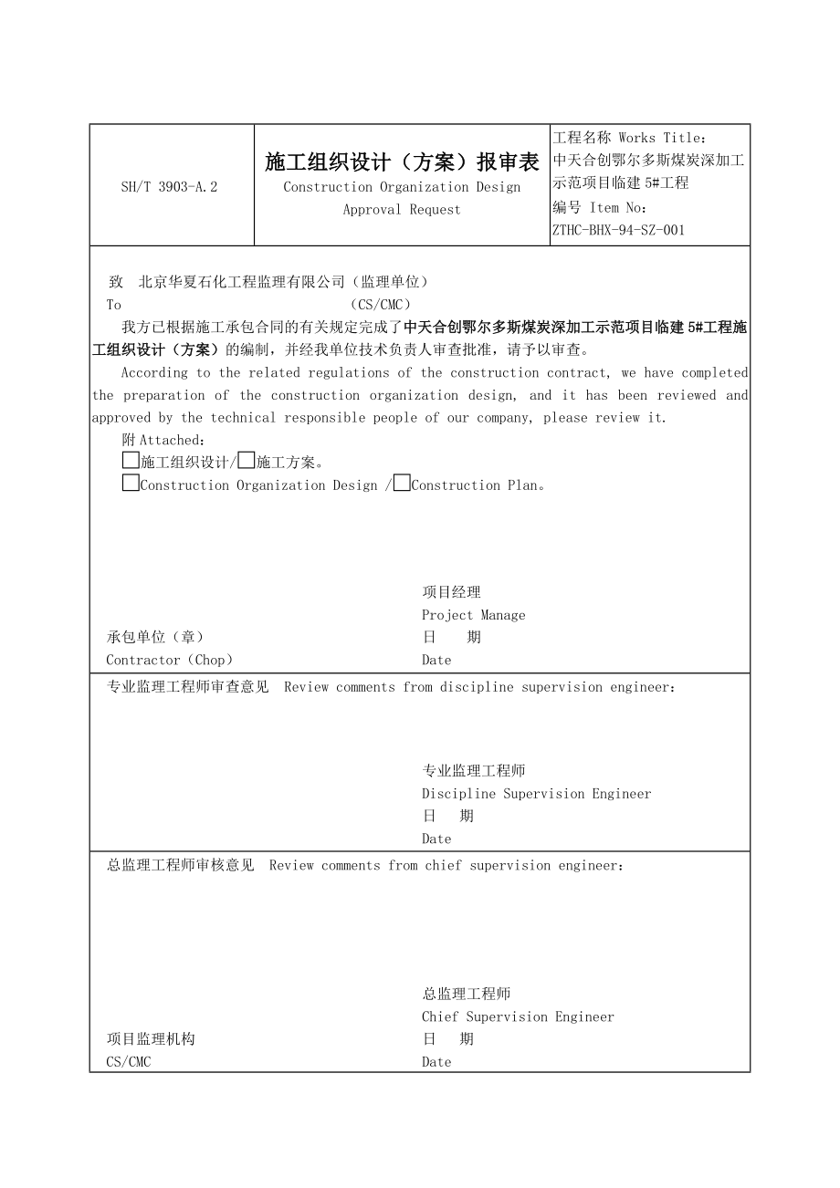 厂区外网施工组织设计(已合格并上交).docx_第1页