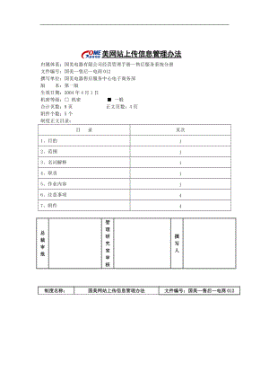 国美公司网站上传信息管理条例.docx