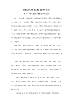 黑龙江省风景名胜区建设发展概况与分析(doc 95页).docx