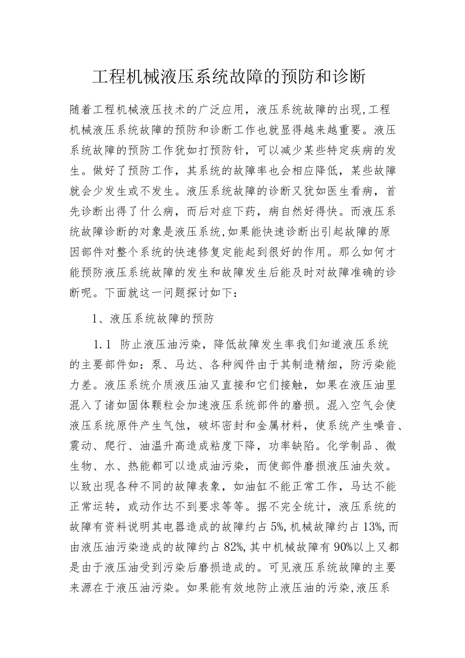 工程机械液压系统故障的预防和诊断.docx_第1页