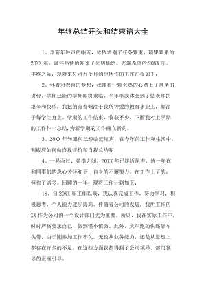 年终总结开头和结束语大全.docx