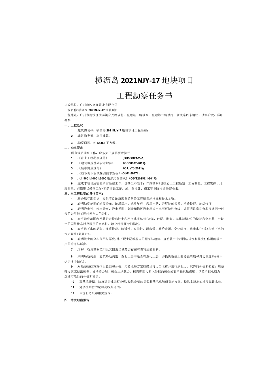 横沥岛2021NJY-17地块项目工程勘察任务书.docx_第2页