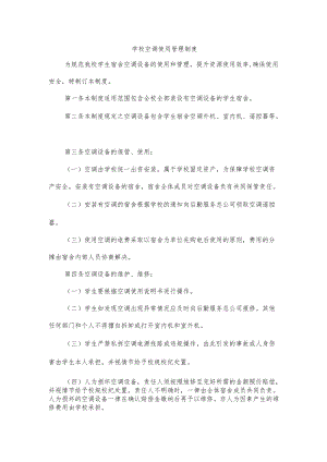 学校空调使用管理制度.docx