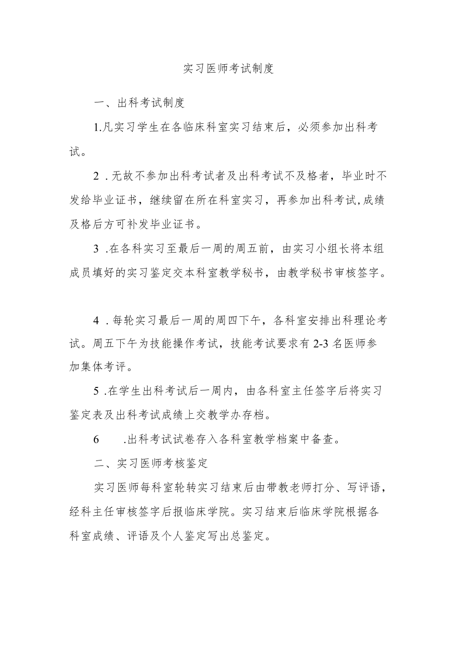 实习医师考试制度.docx_第1页