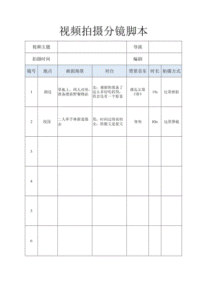 抖音视频拍摄分镜脚本.docx