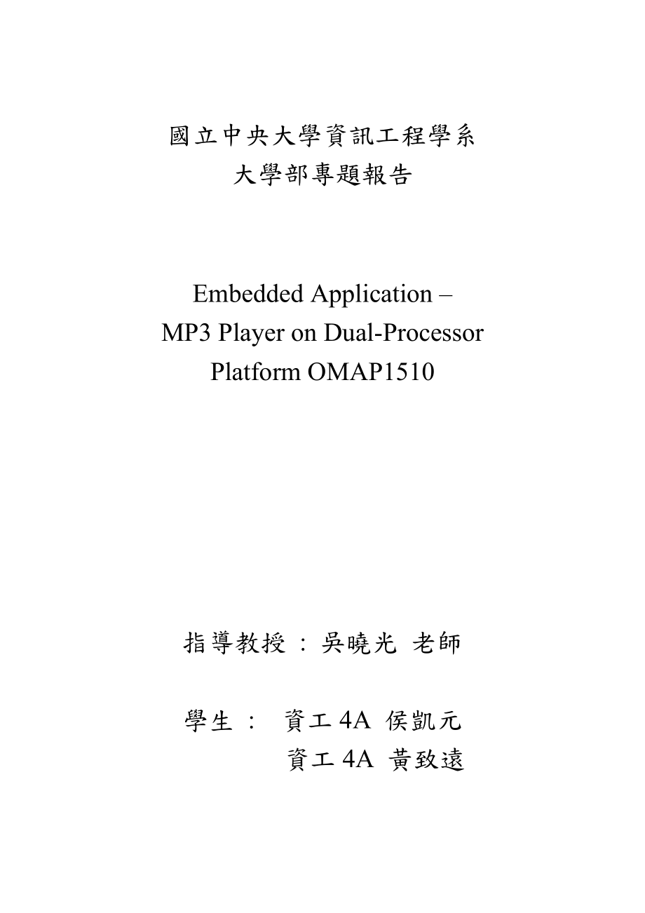 国立中央大学资讯工程学系大学部专题报告.docx_第1页