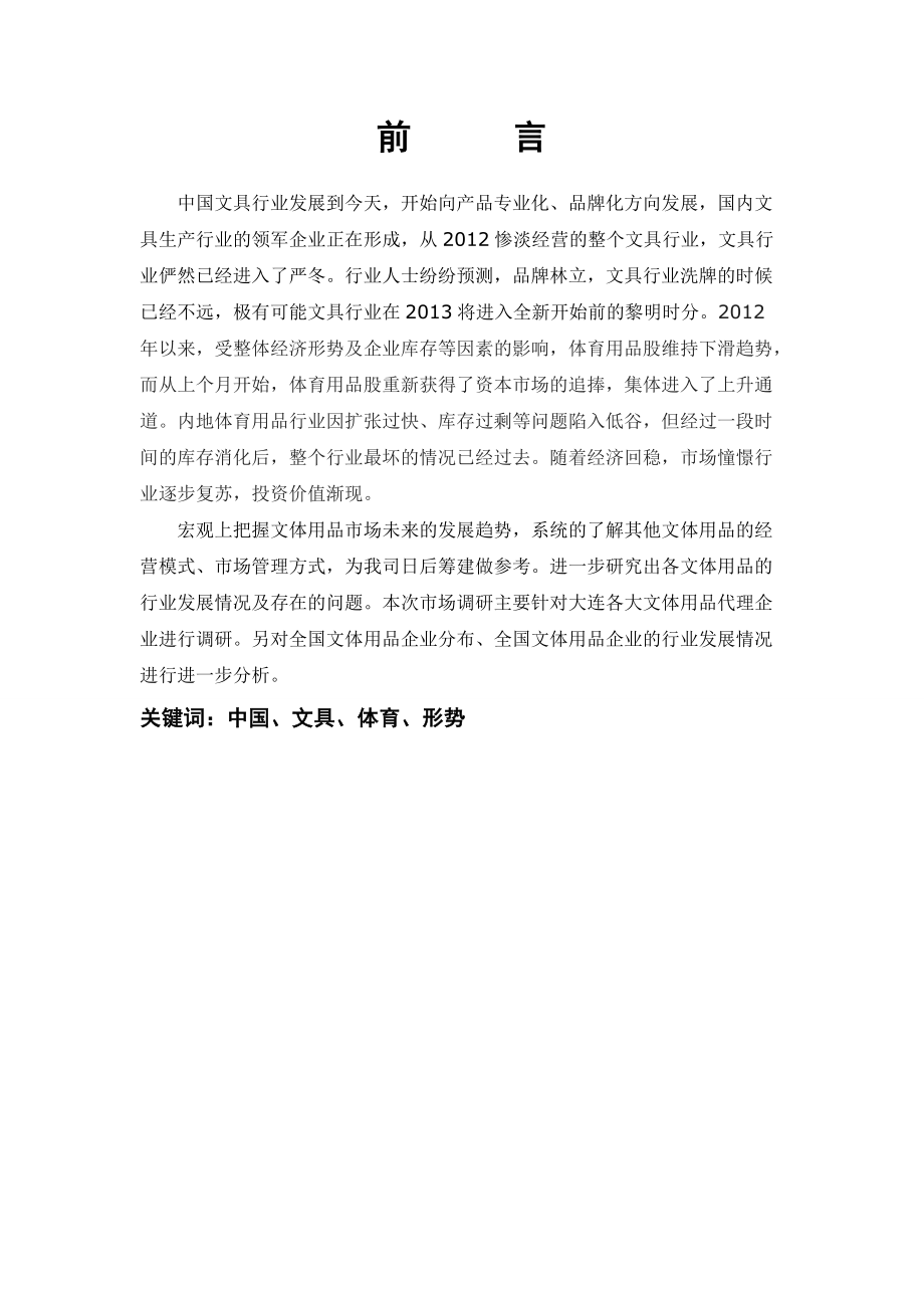 全球文体用品企业及行业调研总结报告.docx_第2页