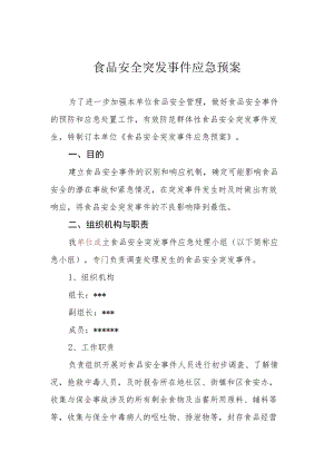 食品安全突发事件应急预案.docx