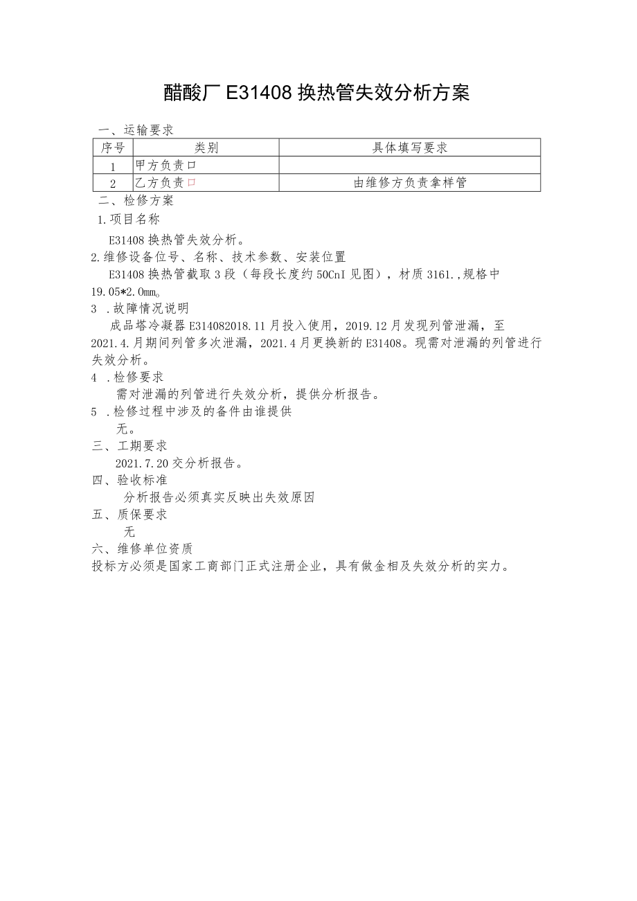 醋酸厂E31408换热管失效分析方案.docx_第1页