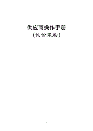 供应商操作手册.docx