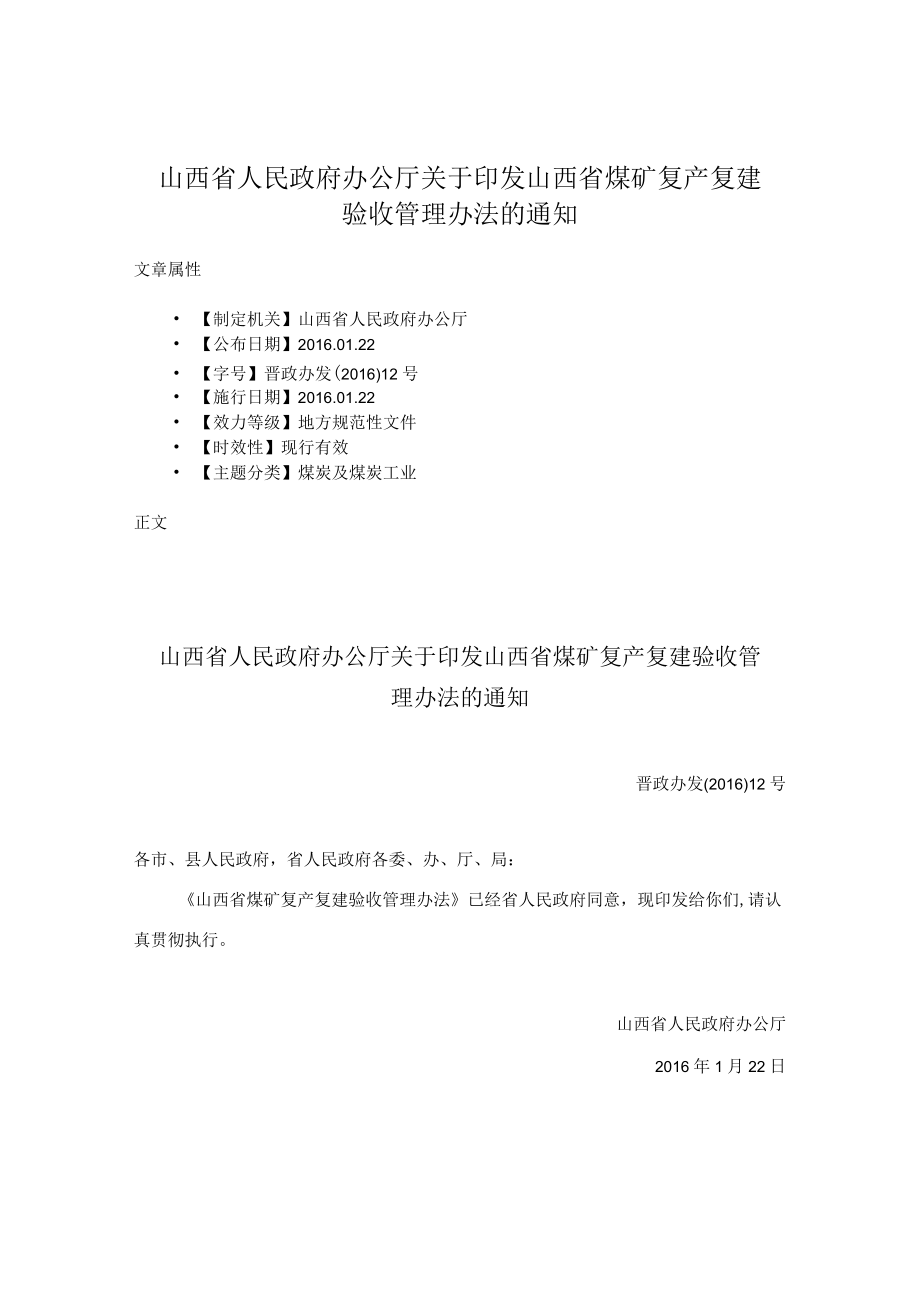 山西省人民政府办公厅关于印发山西省煤矿复产复建验收管理办法的通知.docx_第1页