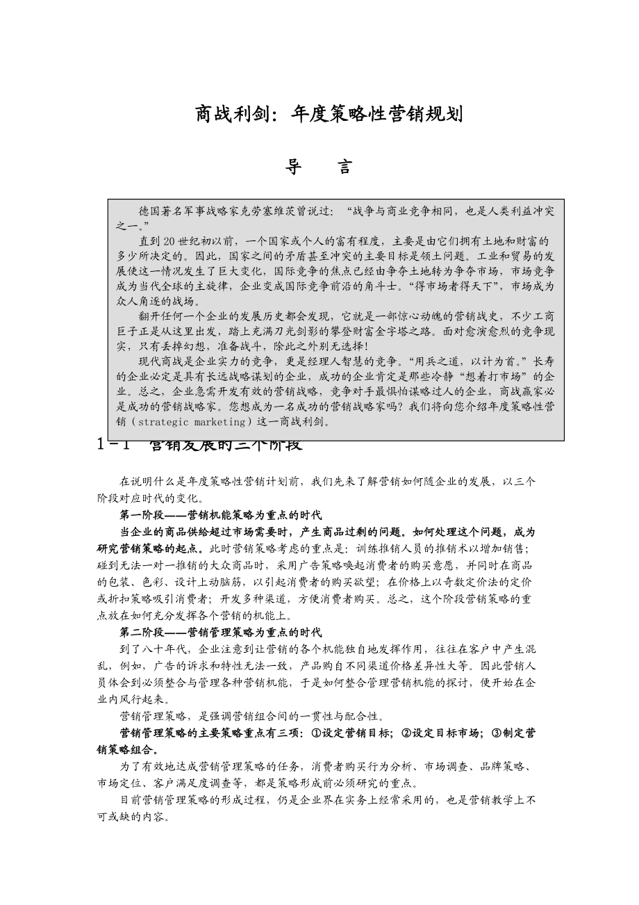 商战利剑：年度策略性营销规划.docx_第1页