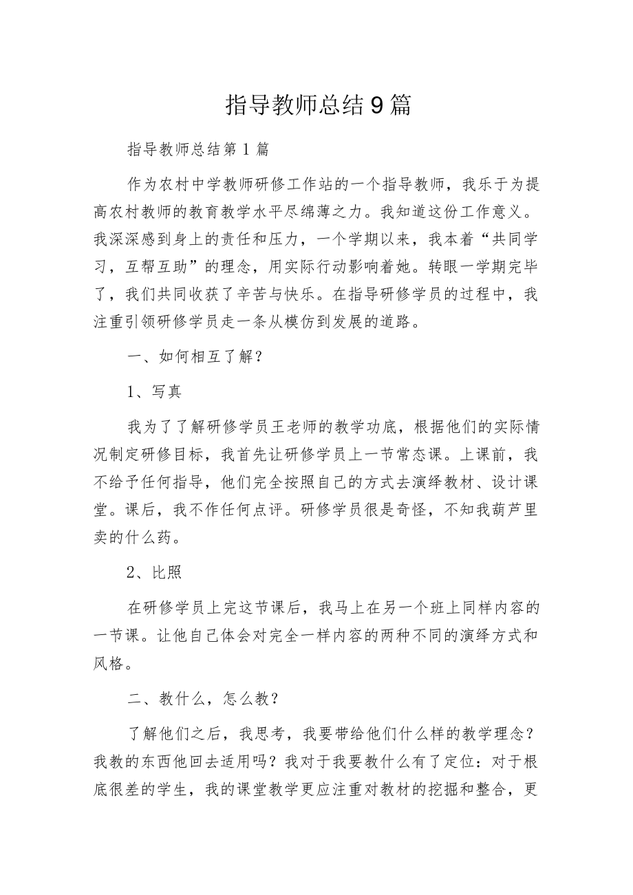 指导教师总结9篇.docx_第1页