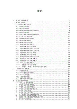 XXXX机电管理制度汇编.docx