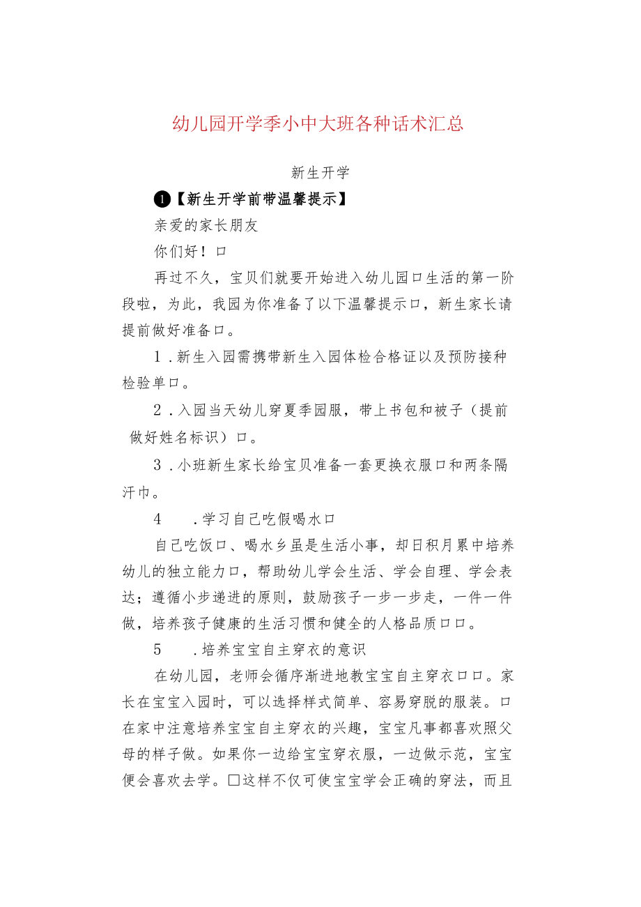 幼儿园开学季小中大班各种话术汇总.docx_第1页