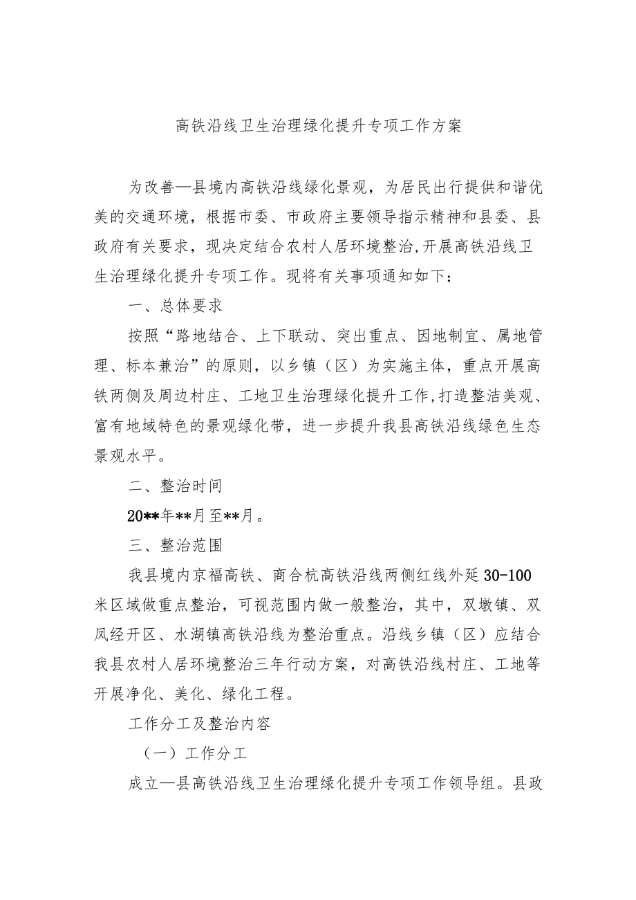 高铁沿线卫生治理绿化提升专项工作方案.docx_第1页