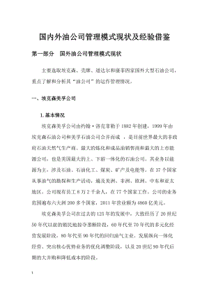 国内外油公司管理模式现状及经验借鉴.docx