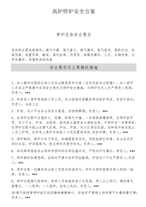 高炉停炉安全方案（17页）.docx