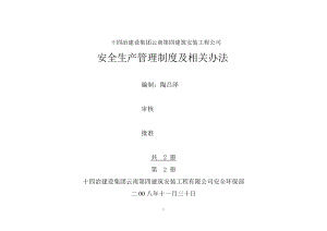 XXXX十四冶四公司安全管理办法和奖惩制度第二册.docx