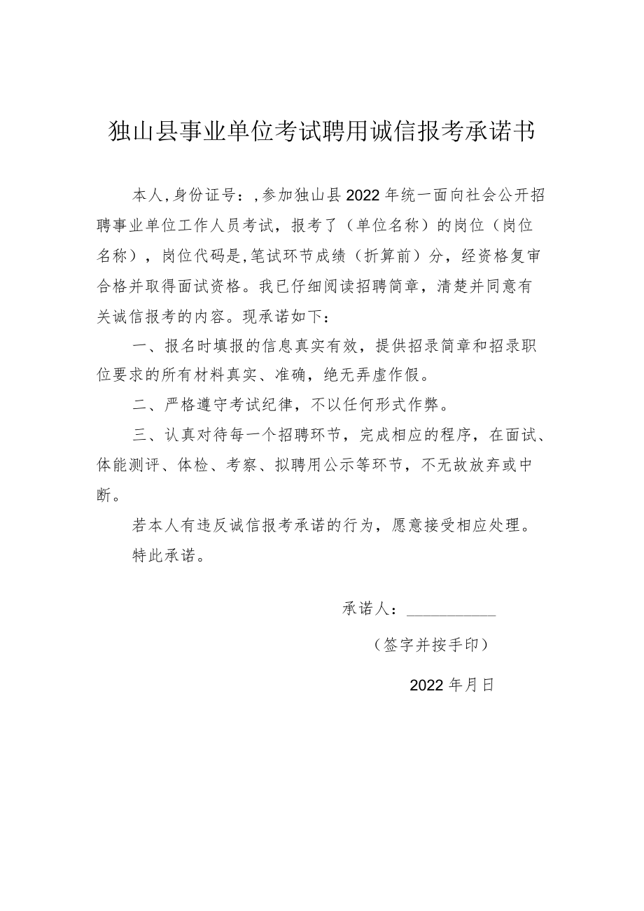 独山县事业单位考试聘用诚信报考承诺书.docx_第1页