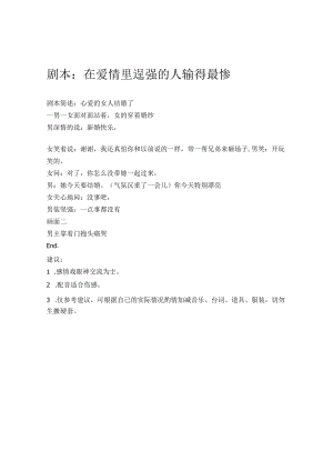 贴罚单 职场斗地主 在爱情里逞强的人输得最惨 剧本创意文案.docx