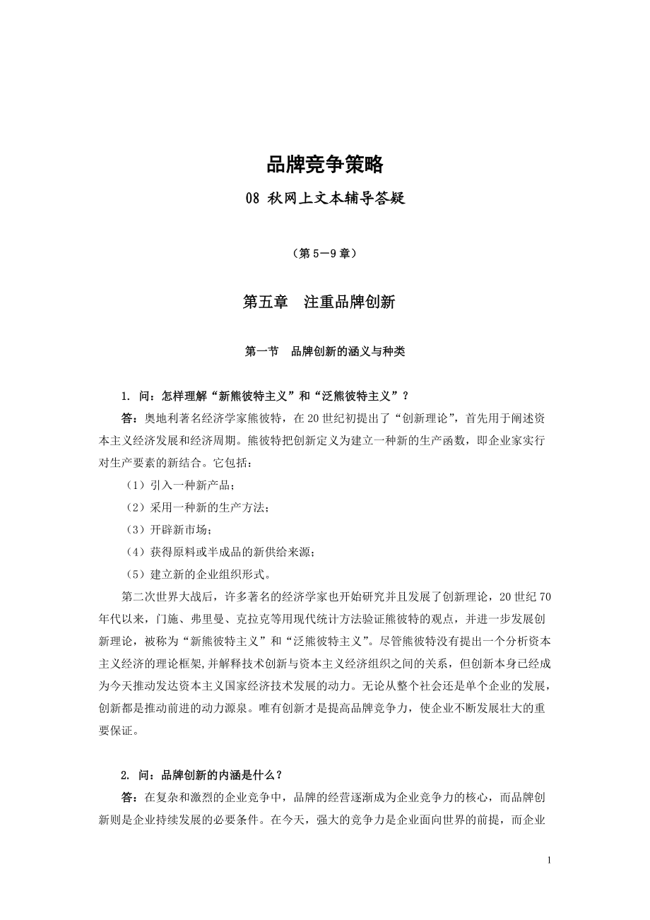 品牌竞争策略课程.docx_第1页