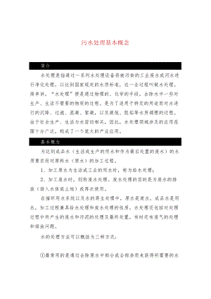 污水处理基本概念.docx