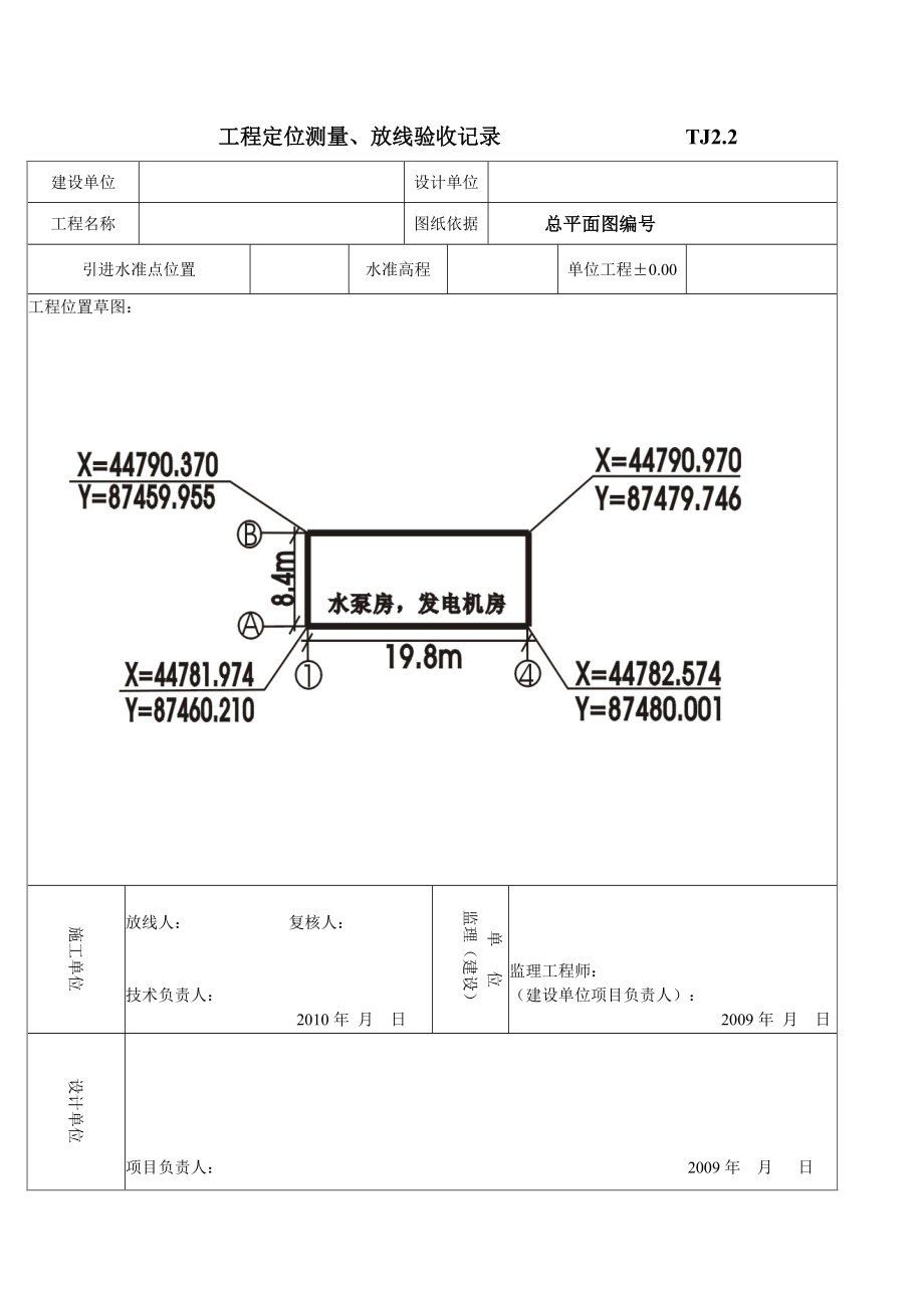 TJ22工程定位测量、放线验收记录.docx_第2页